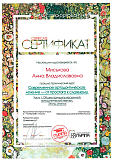 Сертификат Миськова Анна Владиславовна