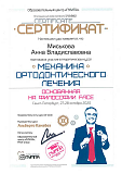 Сертификат Миськова Анна Владиславовна