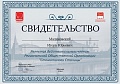 Сертификат Игорь Юрьевич Малиновский
