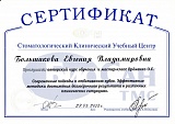 Сертификат Евгения Владимировна Большакова