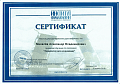 Сертификат Михалев Александр Владимирович