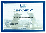 Сертификат Михалев Александр Владимирович