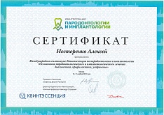 Сертификат Нестеренко Алексей Павлович