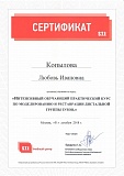Сертификат Любовь Ивановна Копылова