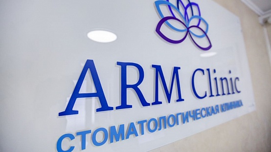 Стоматология АРМ Клиник