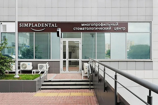 Многопрофильный Стоматологический Центр SIMPLADENTAL