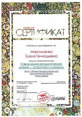 Сертификат Максименко Елена Геннадьевна