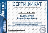 Сертификат Гаджиагаев Гаджикерим Неджефович