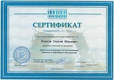 Сертификат Попков Сергей Юрьевич
