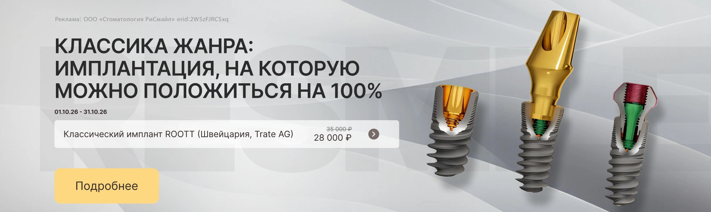 Классика жанра: Имплантация, на которую можно положиться на 100%