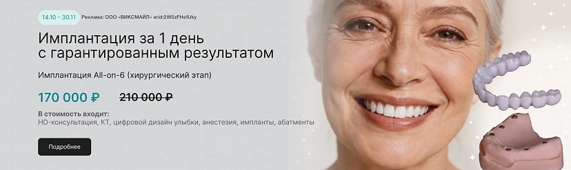 Имплантация за 1 день с гарантированным результатом